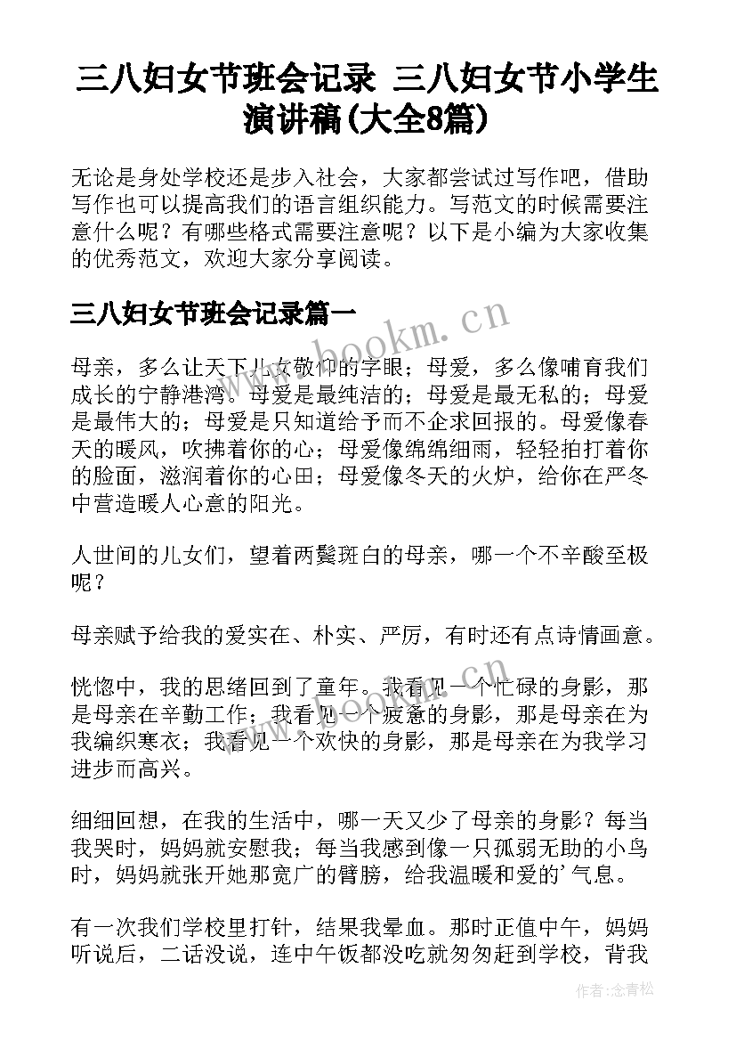 三八妇女节班会记录 三八妇女节小学生演讲稿(大全8篇)