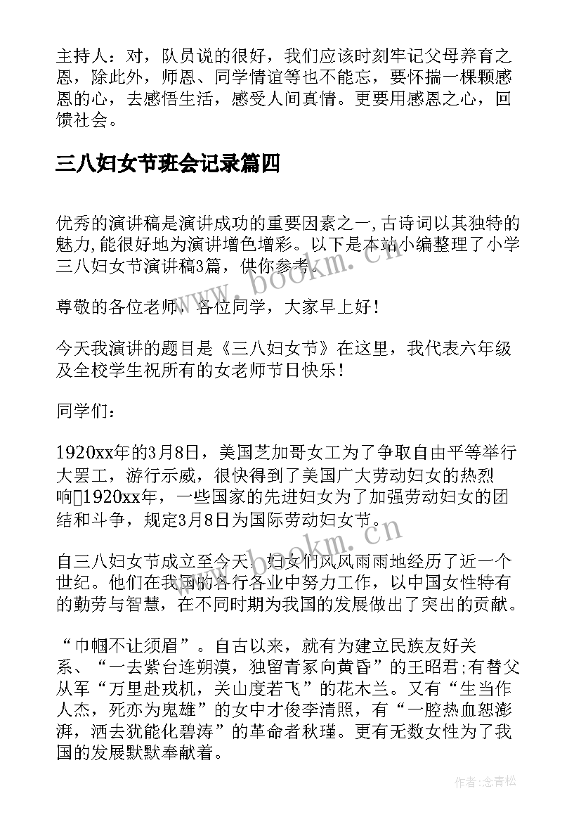 三八妇女节班会记录 三八妇女节小学生演讲稿(大全8篇)