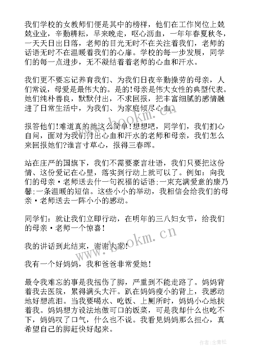 三八妇女节班会记录 三八妇女节小学生演讲稿(大全8篇)