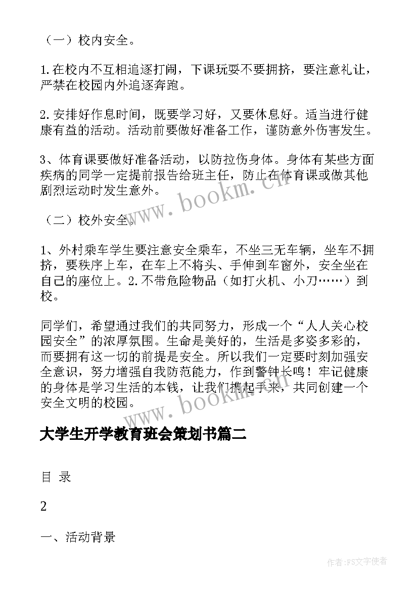 大学生开学教育班会策划书 开学第一课班会策划书大学生(大全5篇)