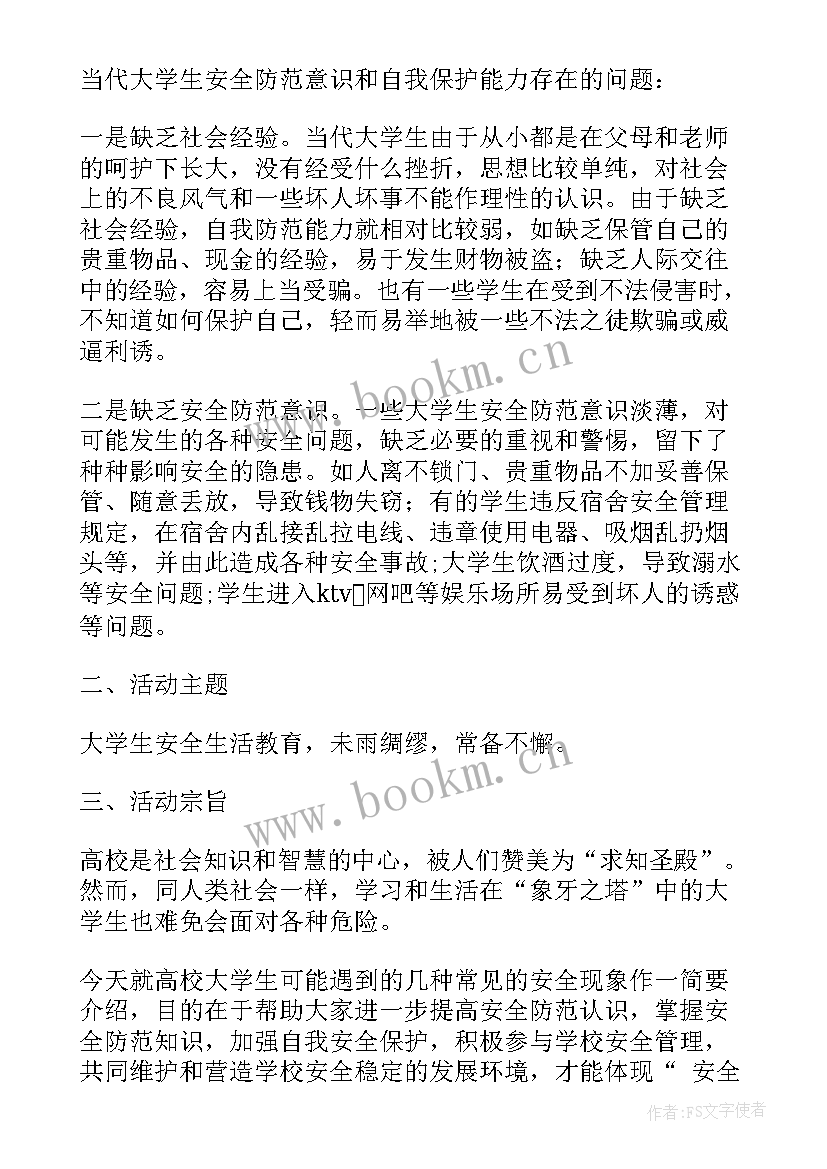 大学生开学教育班会策划书 开学第一课班会策划书大学生(大全5篇)