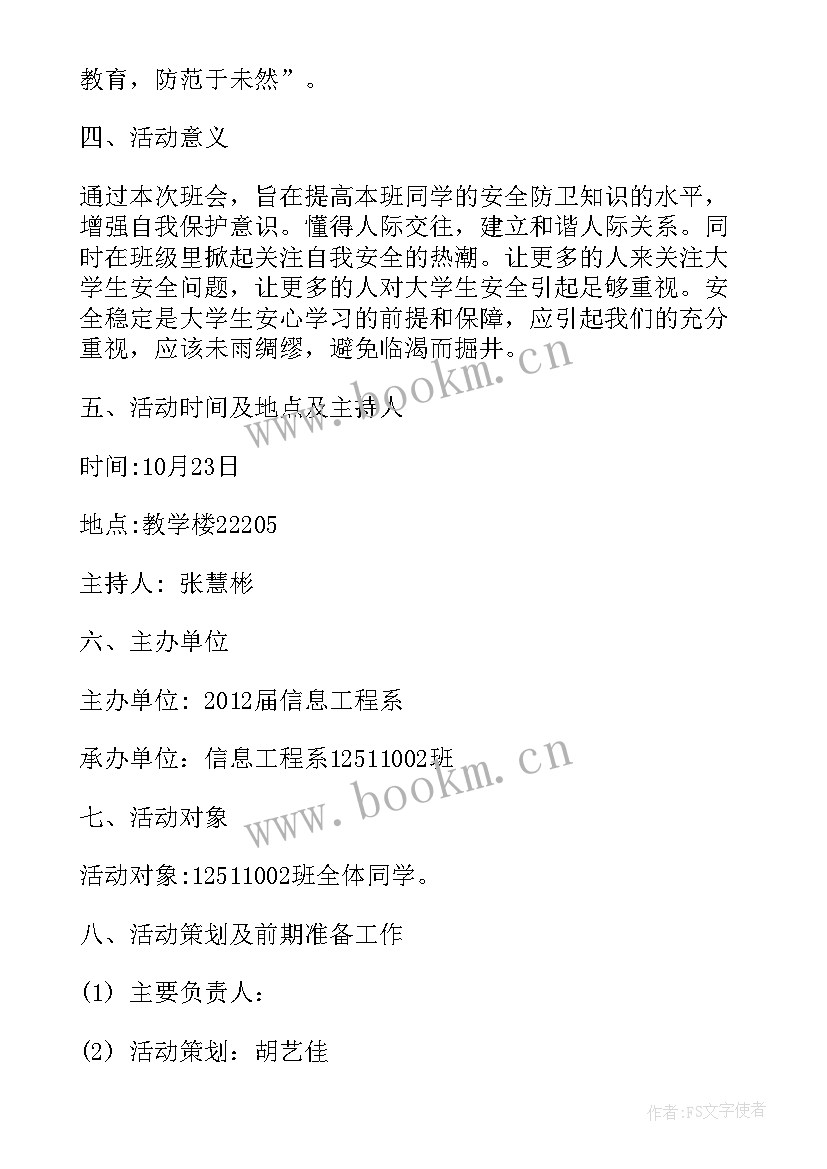 大学生开学教育班会策划书 开学第一课班会策划书大学生(大全5篇)