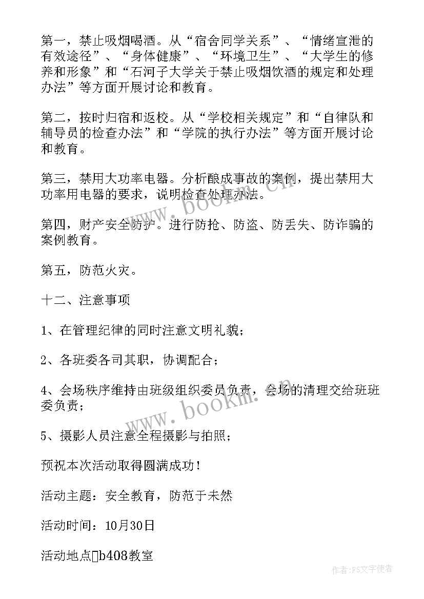 大学生开学教育班会策划书 开学第一课班会策划书大学生(大全5篇)