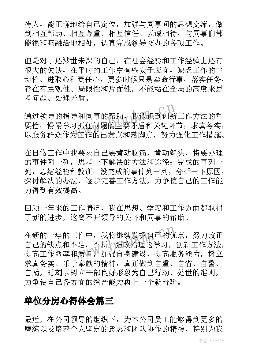 最新单位分房心得体会 单位军训心得体会(精选9篇)