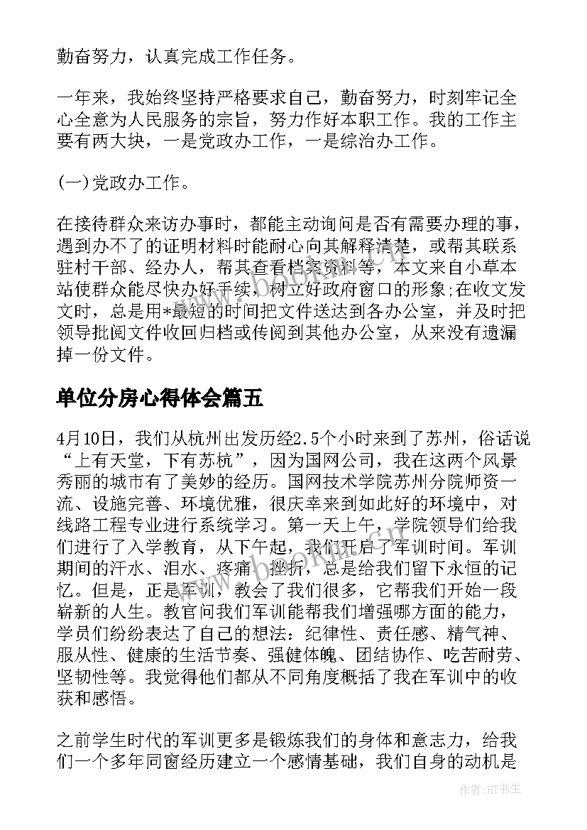 最新单位分房心得体会 单位军训心得体会(精选9篇)