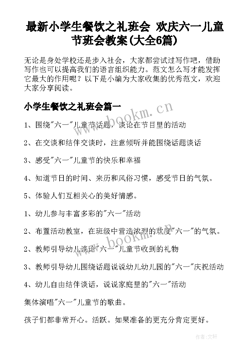 最新小学生餐饮之礼班会 欢庆六一儿童节班会教案(大全6篇)