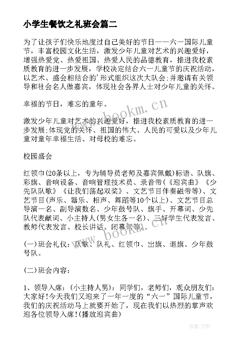 最新小学生餐饮之礼班会 欢庆六一儿童节班会教案(大全6篇)