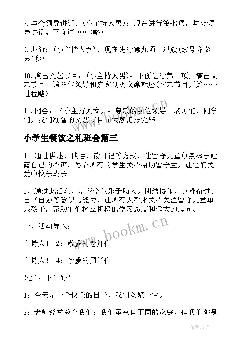 最新小学生餐饮之礼班会 欢庆六一儿童节班会教案(大全6篇)