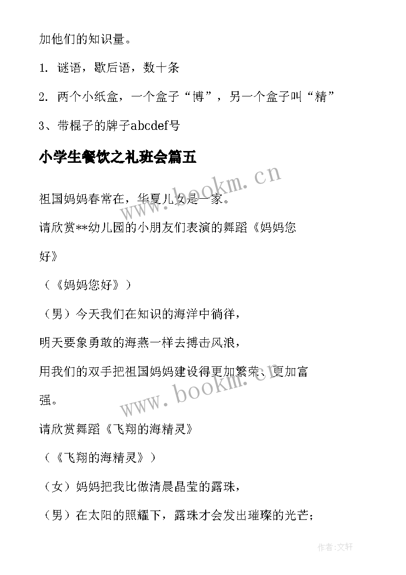 最新小学生餐饮之礼班会 欢庆六一儿童节班会教案(大全6篇)