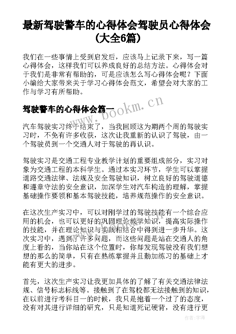 最新驾驶警车的心得体会 驾驶员心得体会(大全6篇)