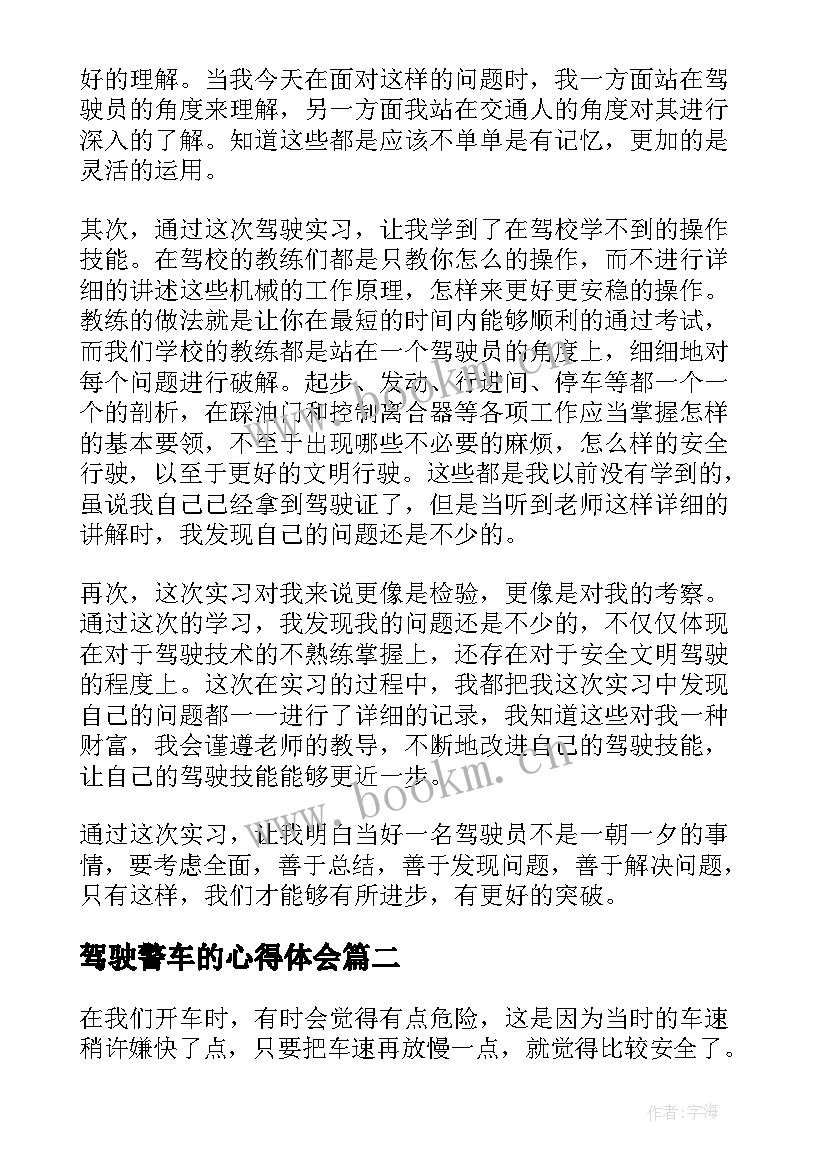 最新驾驶警车的心得体会 驾驶员心得体会(大全6篇)