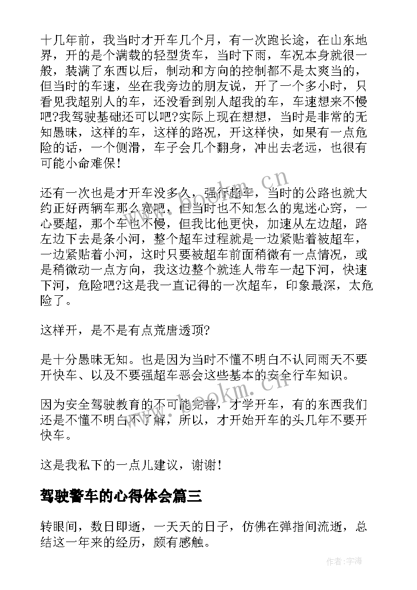 最新驾驶警车的心得体会 驾驶员心得体会(大全6篇)