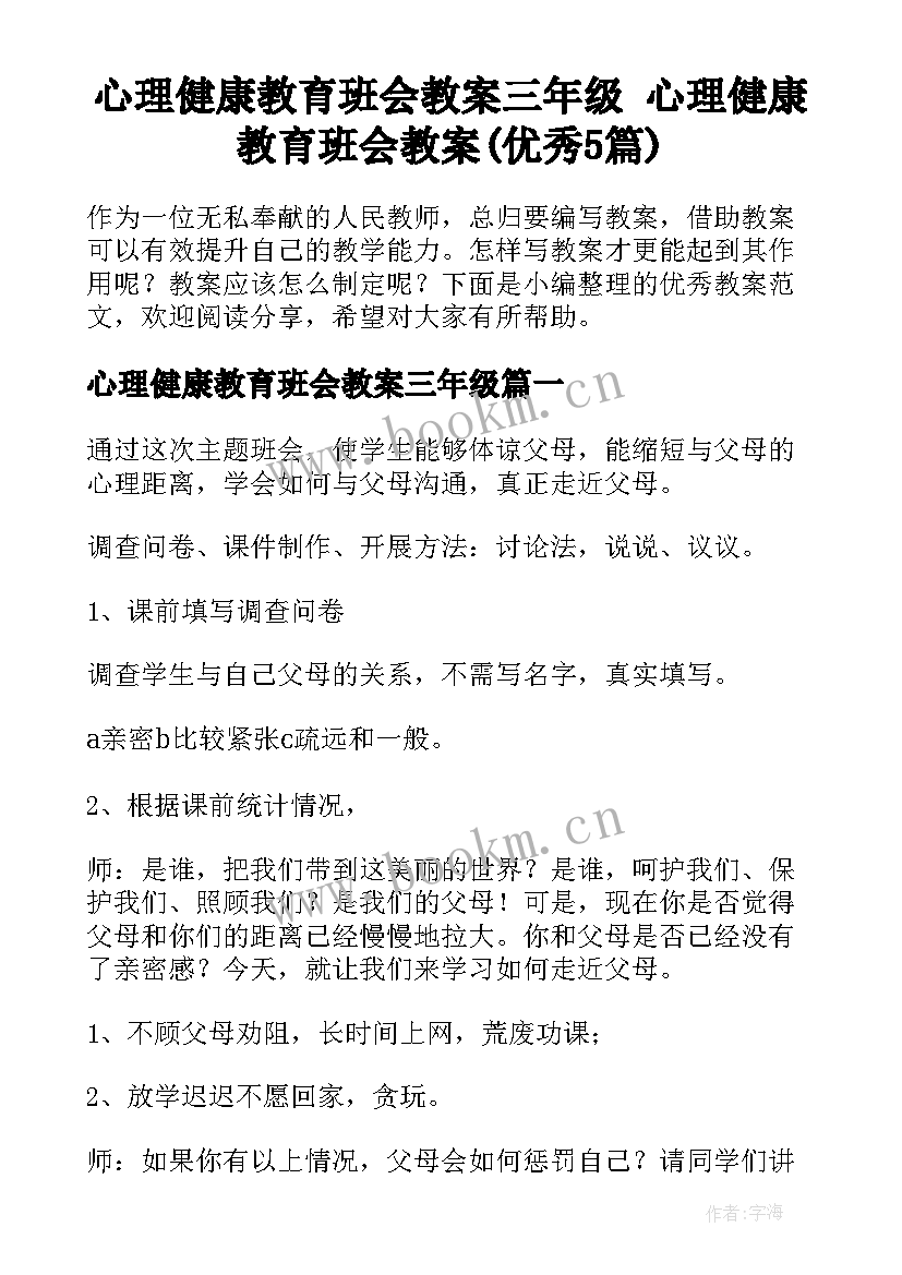 心理健康教育班会教案三年级 心理健康教育班会教案(优秀5篇)