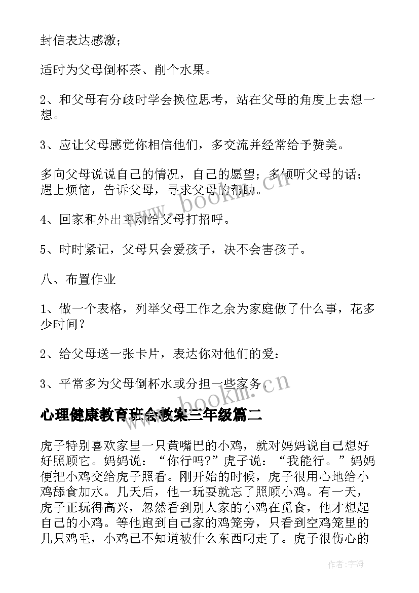 心理健康教育班会教案三年级 心理健康教育班会教案(优秀5篇)