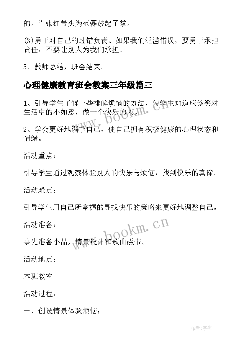 心理健康教育班会教案三年级 心理健康教育班会教案(优秀5篇)