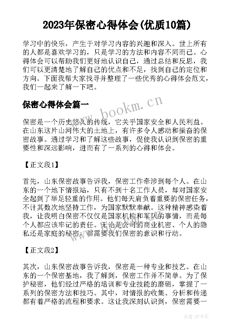 2023年保密心得体会(优质10篇)