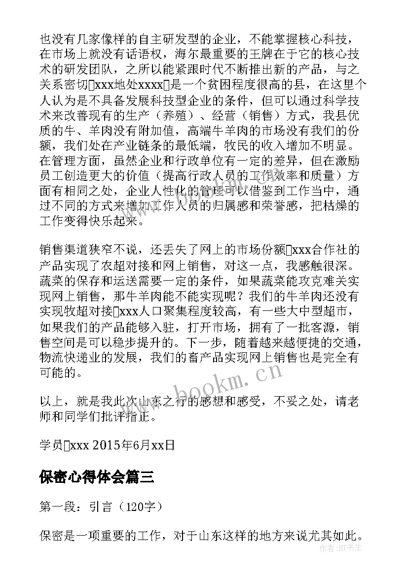 2023年保密心得体会(优质10篇)