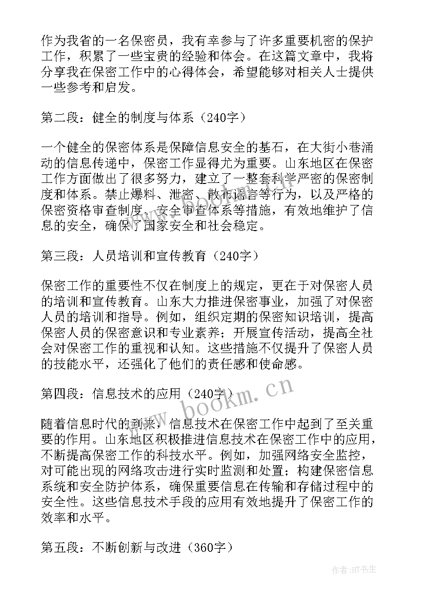 2023年保密心得体会(优质10篇)