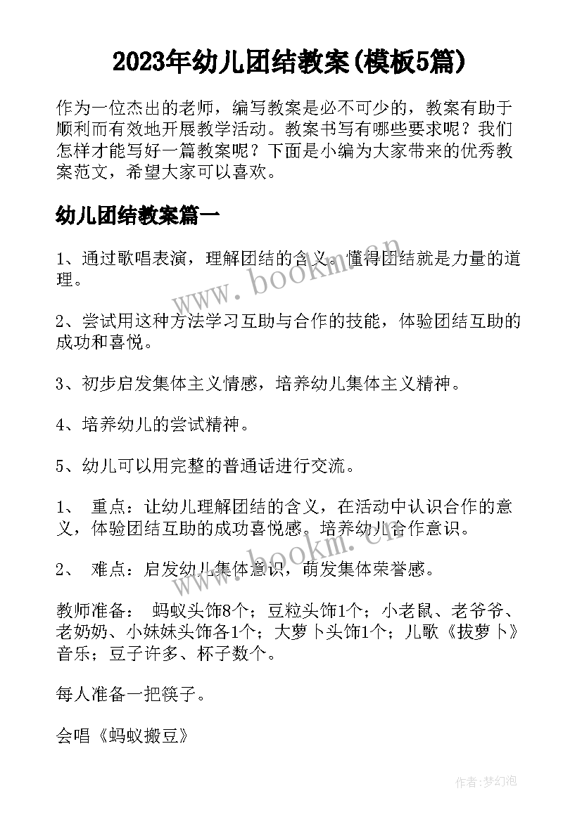 2023年幼儿团结教案(模板5篇)