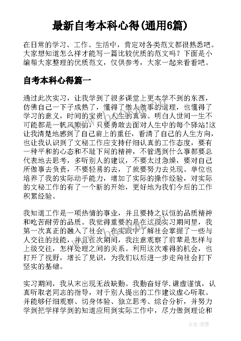 最新自考本科心得(通用6篇)