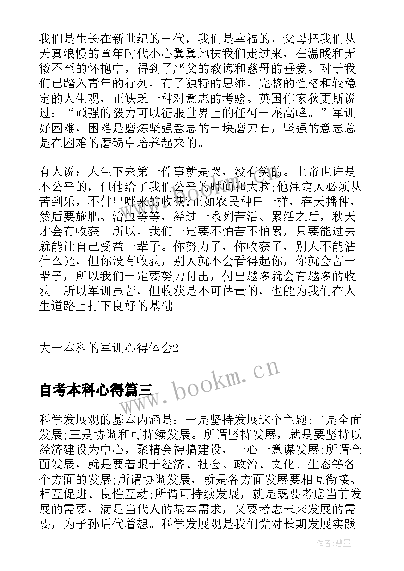 最新自考本科心得(通用6篇)