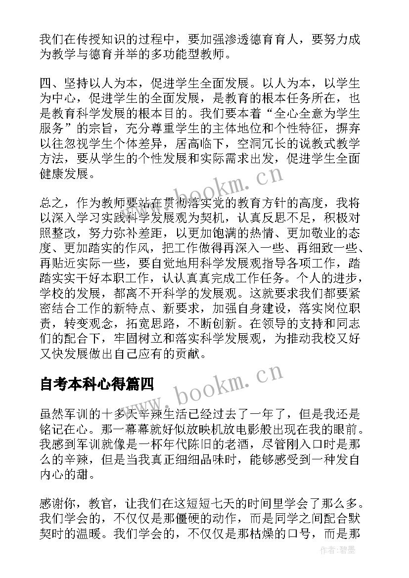 最新自考本科心得(通用6篇)