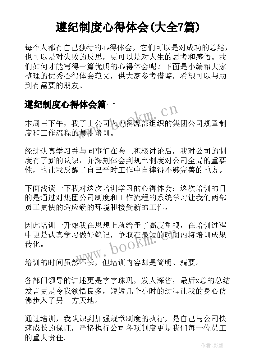 遵纪制度心得体会(大全7篇)