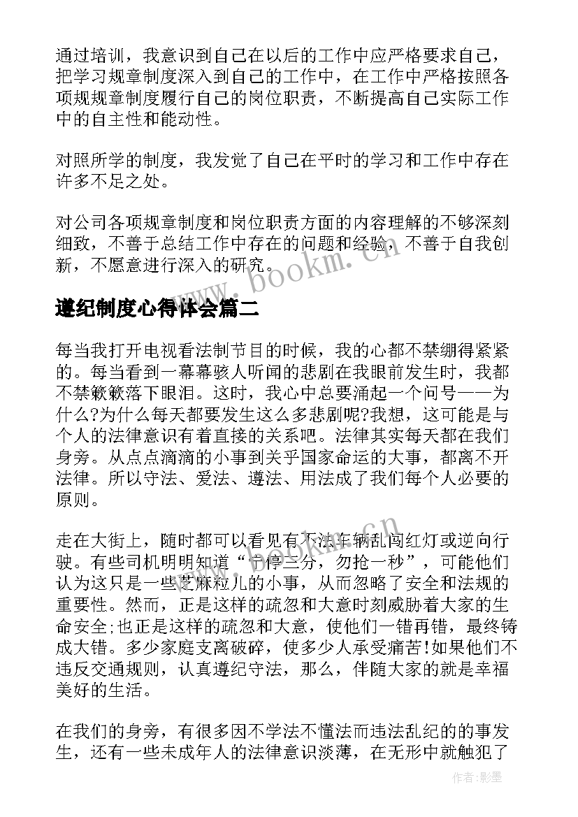 遵纪制度心得体会(大全7篇)