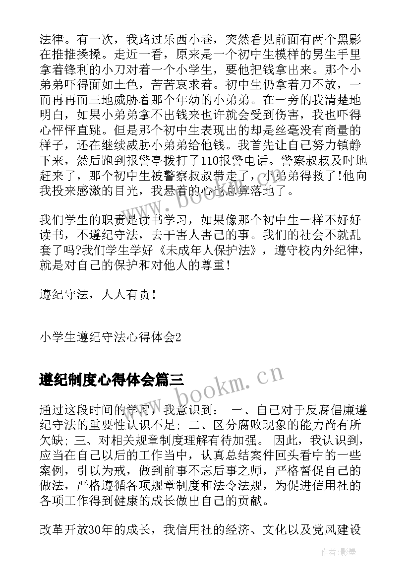 遵纪制度心得体会(大全7篇)