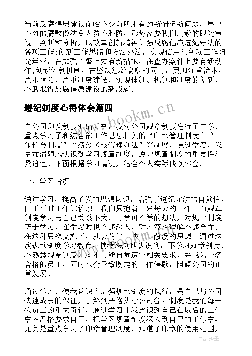 遵纪制度心得体会(大全7篇)