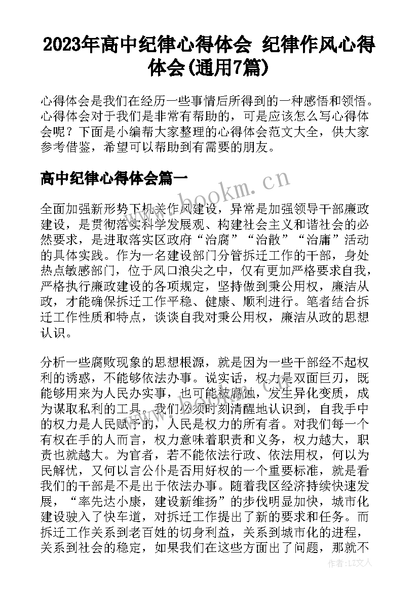 2023年高中纪律心得体会 纪律作风心得体会(通用7篇)