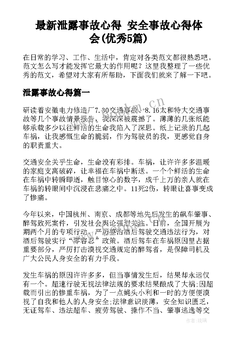 最新泄露事故心得 安全事故心得体会(优秀5篇)