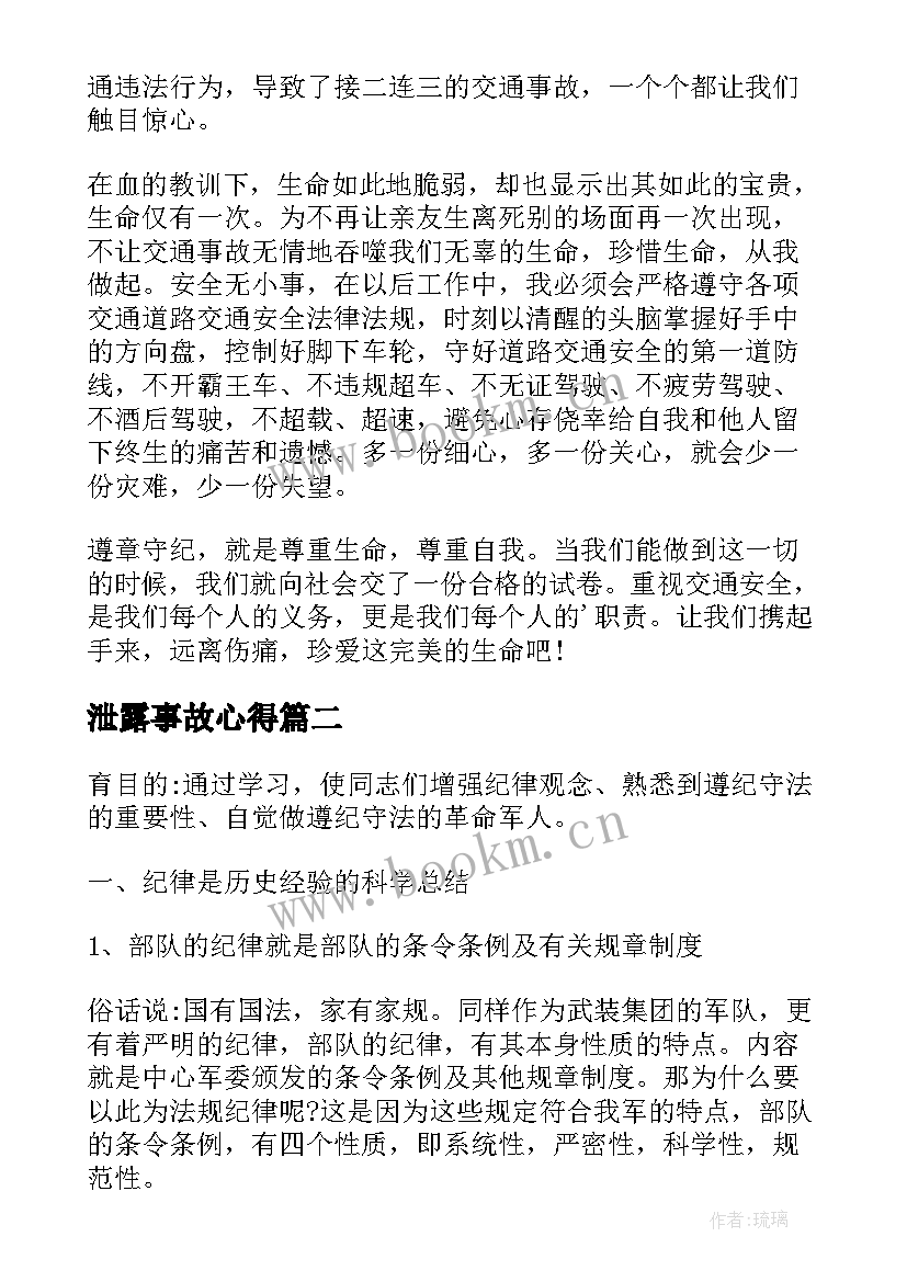 最新泄露事故心得 安全事故心得体会(优秀5篇)