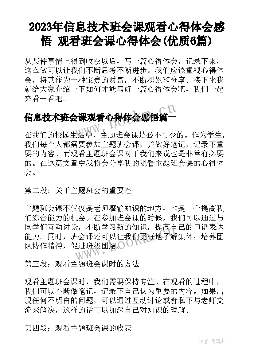 2023年信息技术班会课观看心得体会感悟 观看班会课心得体会(优质6篇)