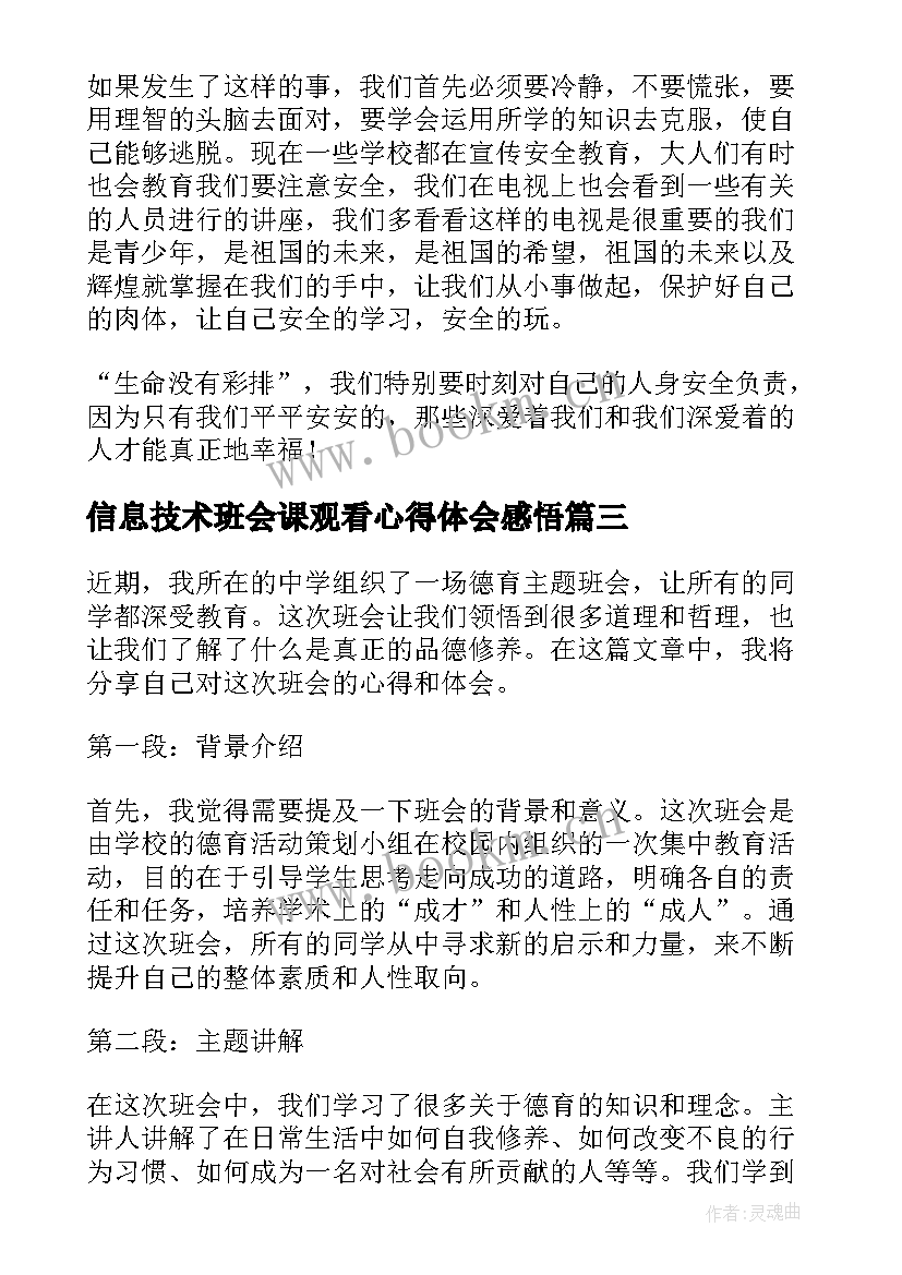 2023年信息技术班会课观看心得体会感悟 观看班会课心得体会(优质6篇)