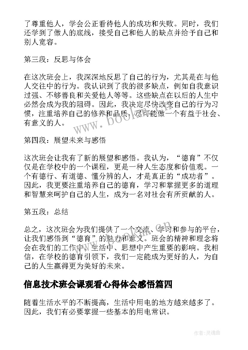 2023年信息技术班会课观看心得体会感悟 观看班会课心得体会(优质6篇)