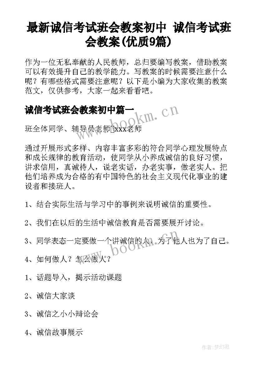 最新诚信考试班会教案初中 诚信考试班会教案(优质9篇)