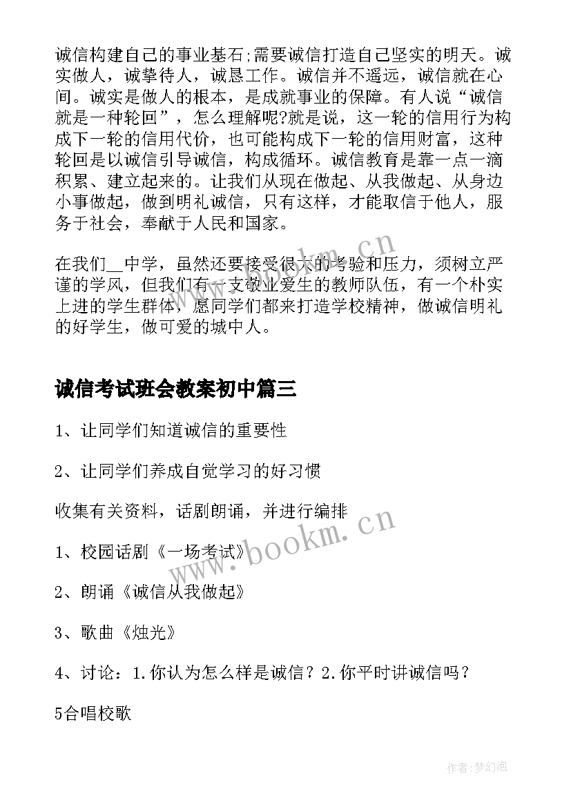 最新诚信考试班会教案初中 诚信考试班会教案(优质9篇)