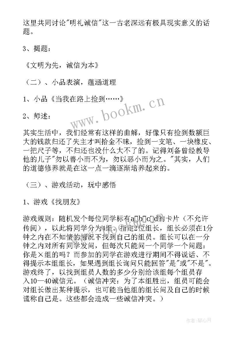 2023年诚信伴我行班会活动记录 诚信班会策划(模板7篇)