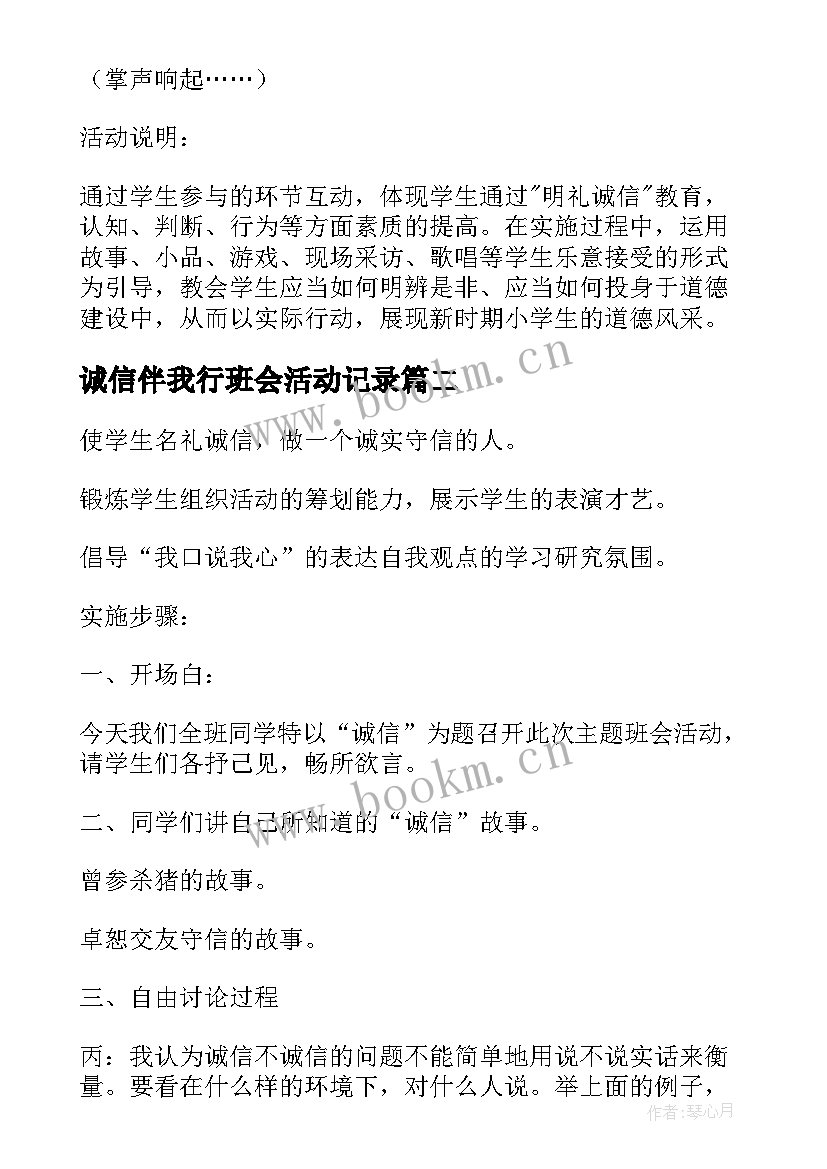 2023年诚信伴我行班会活动记录 诚信班会策划(模板7篇)