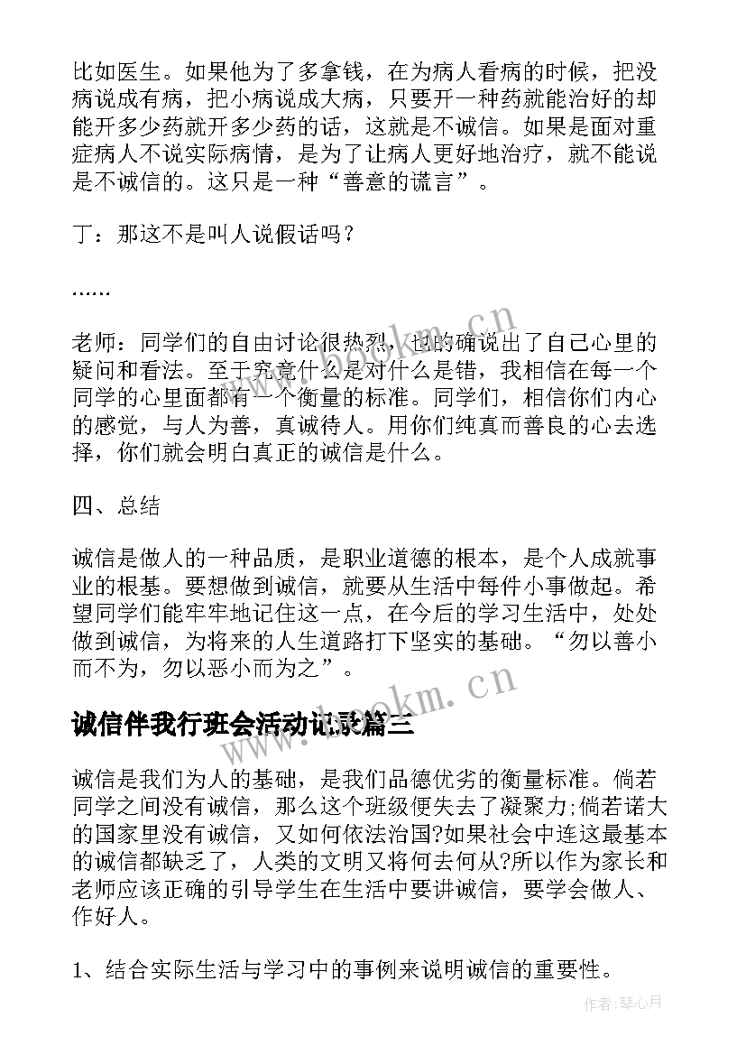 2023年诚信伴我行班会活动记录 诚信班会策划(模板7篇)