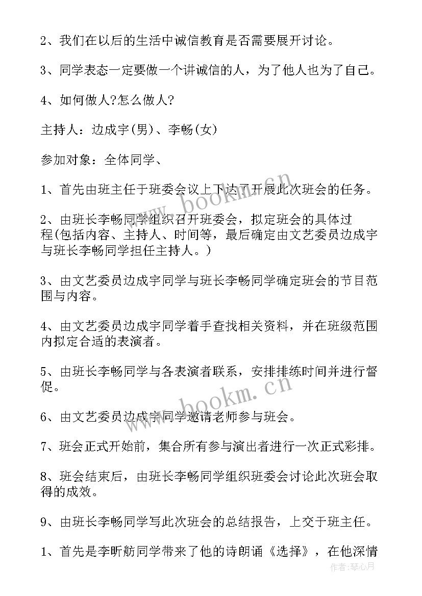 2023年诚信伴我行班会活动记录 诚信班会策划(模板7篇)