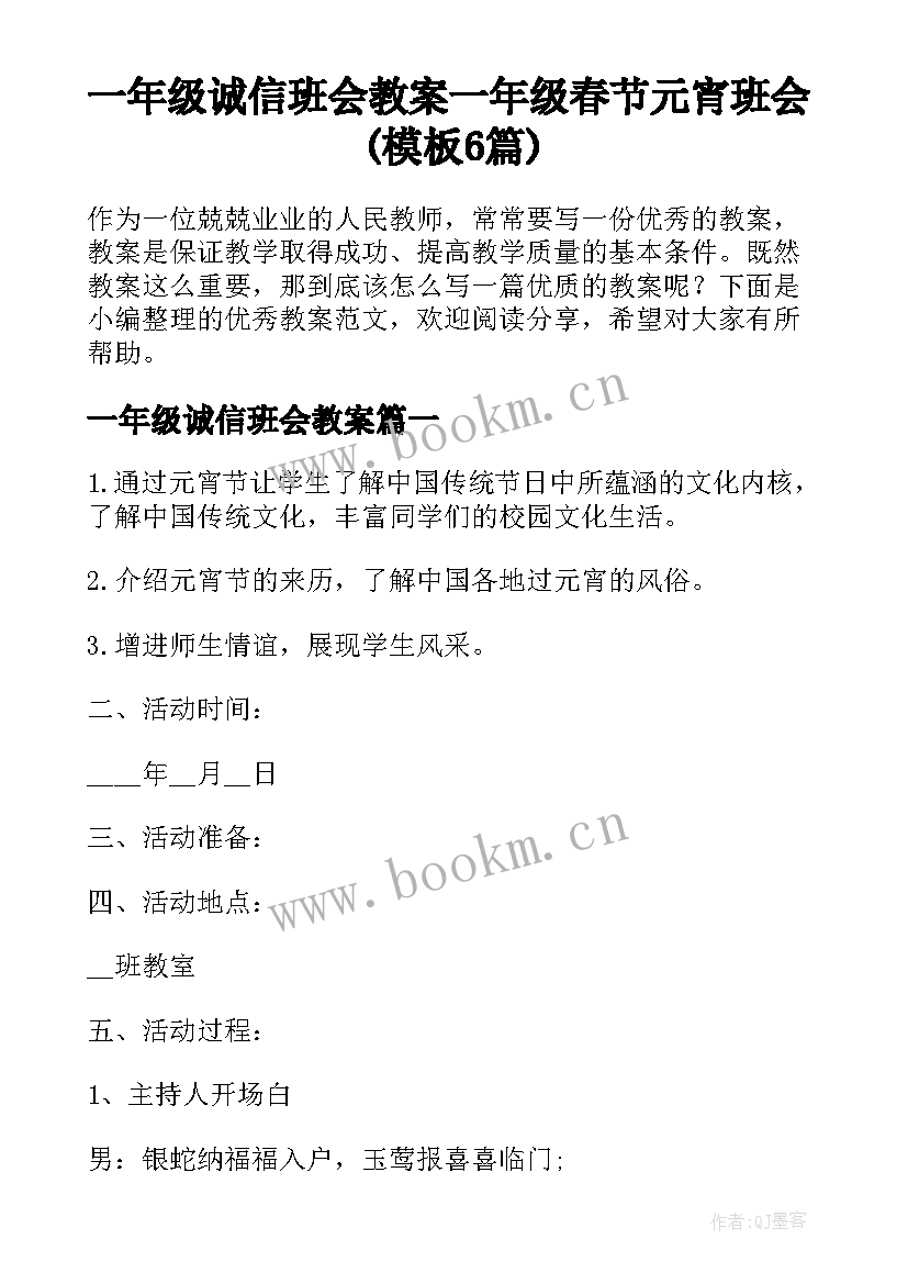 一年级诚信班会教案 一年级春节元宵班会(模板6篇)