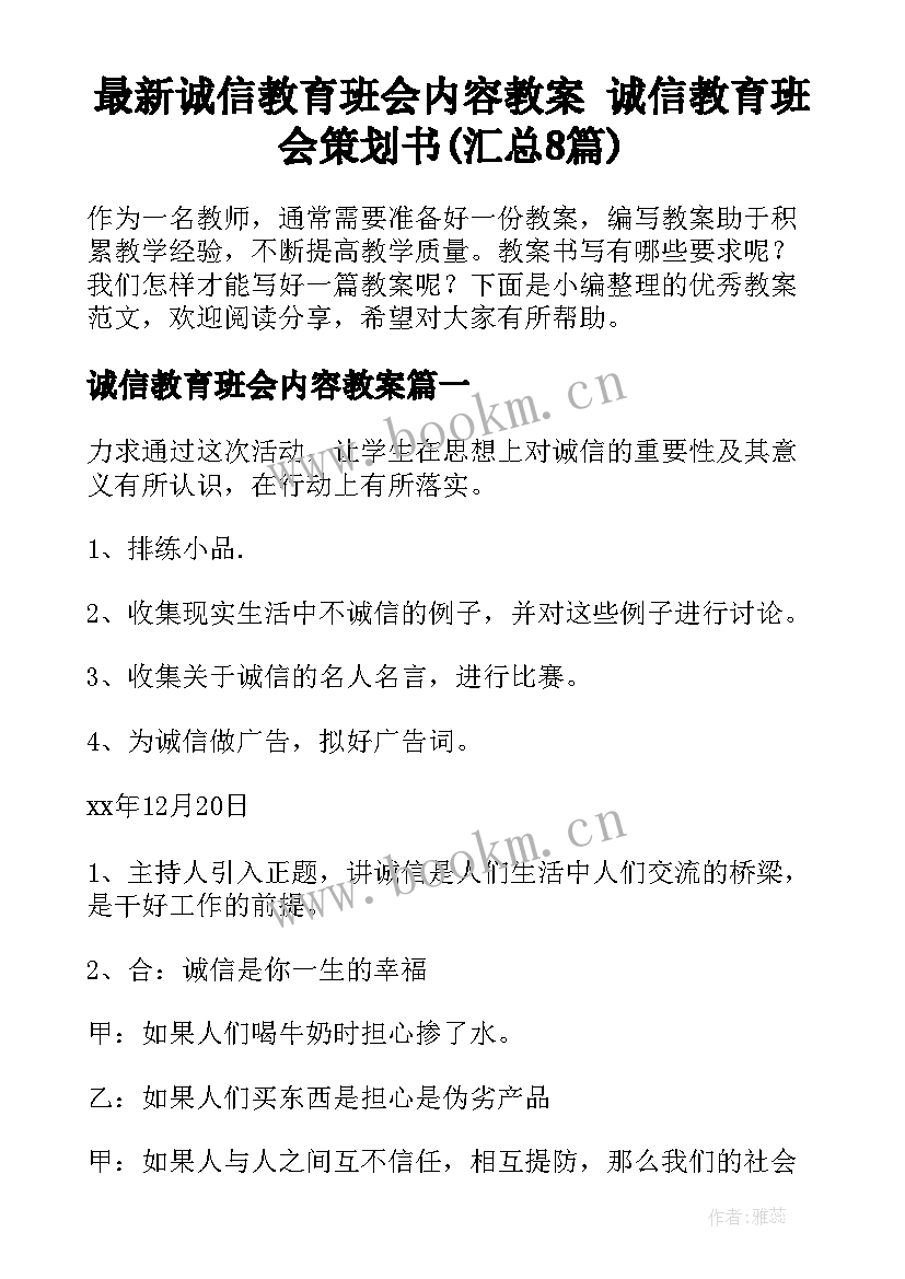 最新诚信教育班会内容教案 诚信教育班会策划书(汇总8篇)