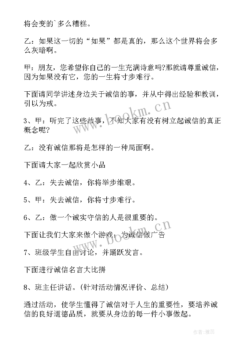 最新诚信教育班会内容教案 诚信教育班会策划书(汇总8篇)