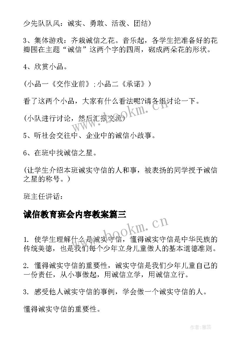 最新诚信教育班会内容教案 诚信教育班会策划书(汇总8篇)