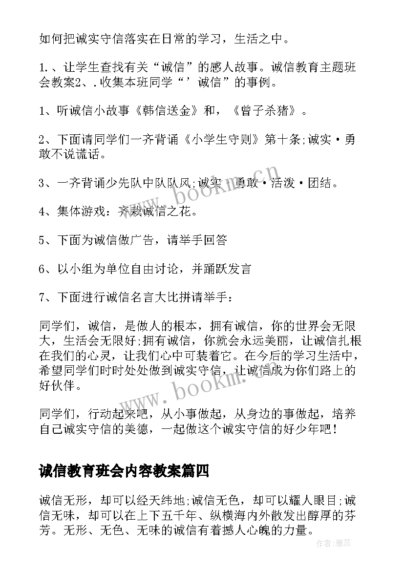 最新诚信教育班会内容教案 诚信教育班会策划书(汇总8篇)