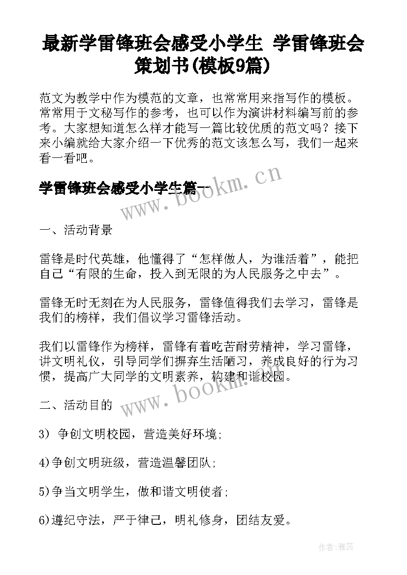 最新学雷锋班会感受小学生 学雷锋班会策划书(模板9篇)