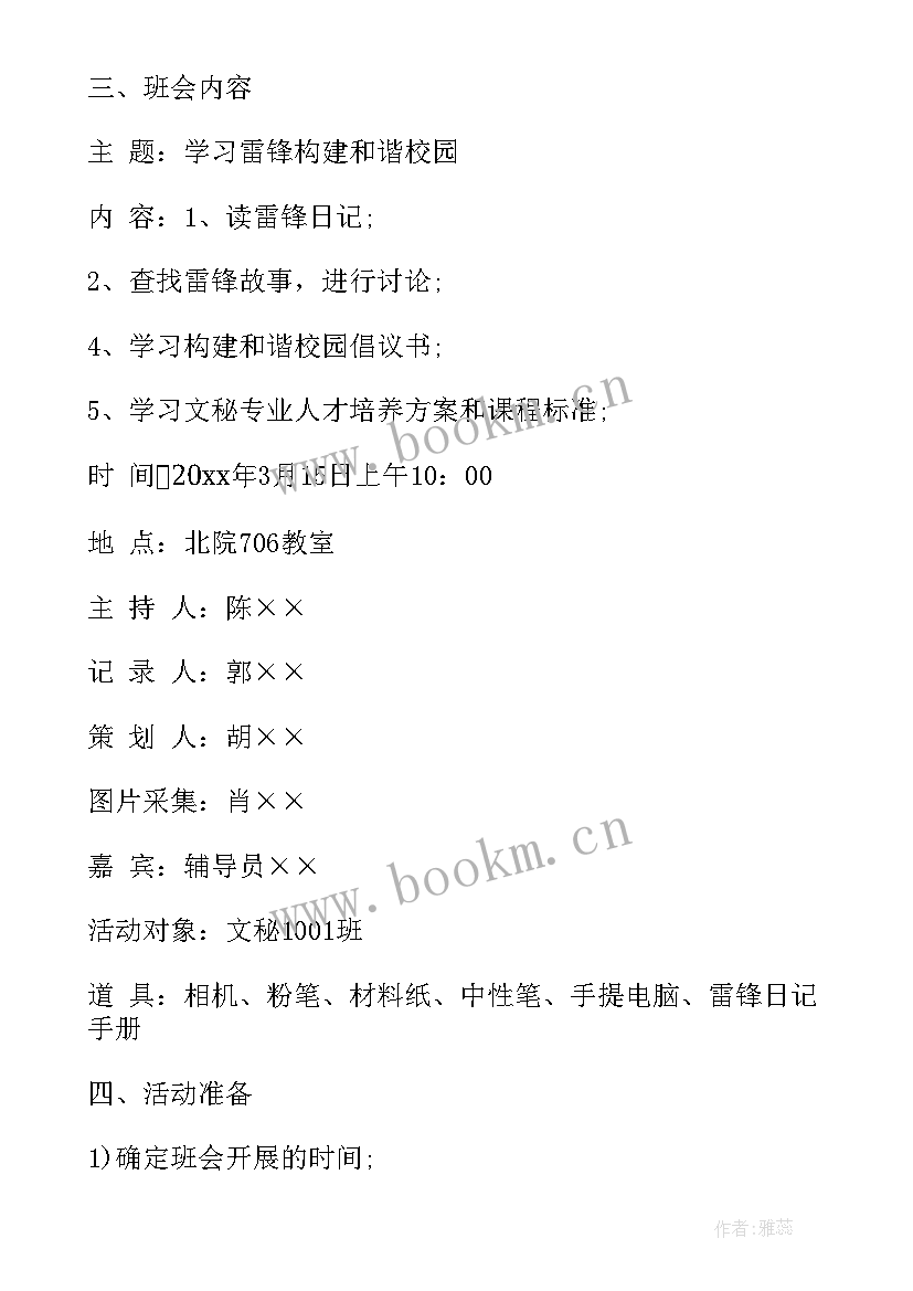 最新学雷锋班会感受小学生 学雷锋班会策划书(模板9篇)