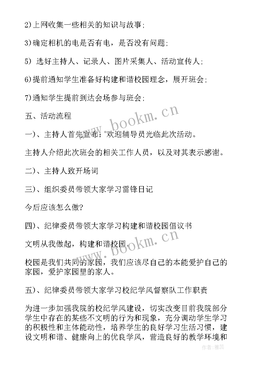 最新学雷锋班会感受小学生 学雷锋班会策划书(模板9篇)